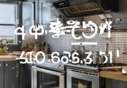 华凌油烟机维修服务电话号码分解—家庭油烟机清洁技巧图解：快速焕然一新